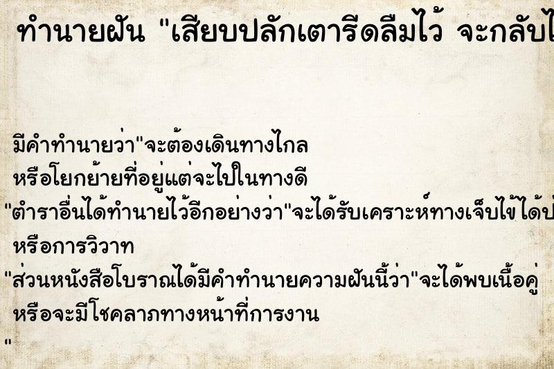 ทำนายฝัน เสียบปลักเตารีดลืมไว้ จะกลับไปถอด